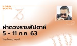 โหรพันพยากรณ์ ผ่าดวงสัปดาห์ประจำวันที่ 5 - 11 กรกฎาคม 2563