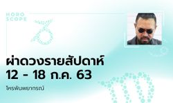 โหรพันพยากรณ์ ผ่าดวงสัปดาห์ประจำวันที่ 12 - 18 กรกฎาคม 2563