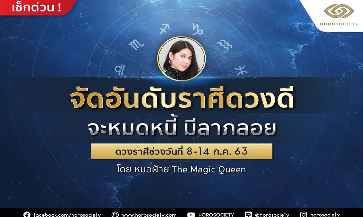 จัดอันดับราศีดวงดี จะหมดหนี้ มีลาภลอย โดยหมอฝ้าย The Magic Queen