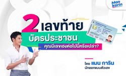 2 เลขท้ายบัตรประชาชน คุณมีเลขเฮงเหล่านี้ไหม?