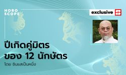 ซินแสเป็นหนึ่งชี้ ปีเกิดคู่มิตรของ 12 ทั้งนักษัตร