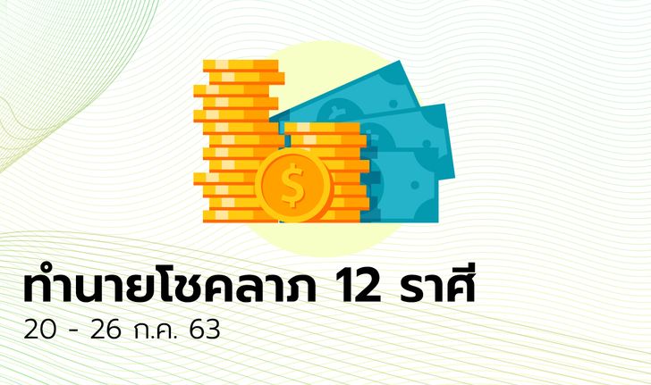 ทำนายโชคลาภ 12 ราศี วันที่ 20 - 26 กรกฎาคม 2563