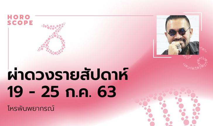 โหรพันพยากรณ์ ผ่าดวงสัปดาห์ประจำวันที่ 19 - 25 กรกฎาคม 2563