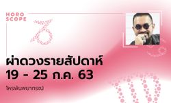 โหรพันพยากรณ์ ผ่าดวงสัปดาห์ประจำวันที่ 19 - 25 กรกฎาคม 2563