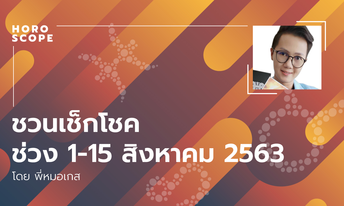 ชวนเช็กโชคช่วง 1-15 สิงหาคม 2563 โดย พี่หมอเกส