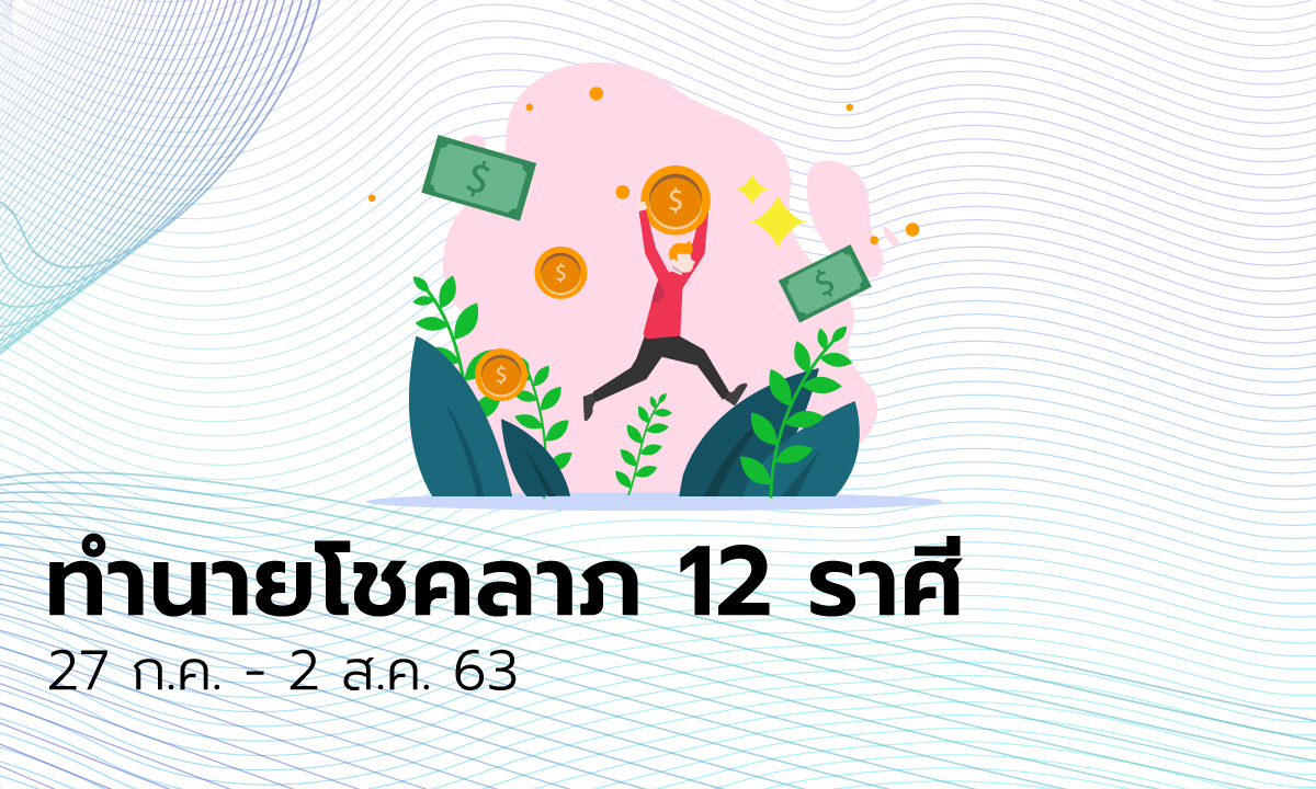 ทำนายโชคลาภ 12 ราศี วันที่ 27 กรกฎาคม - 2 สิงหาคม 2563