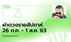 โหรพันพยากรณ์ ผ่าดวงสัปดาห์ประจำวันที่ 26 กรกฏาคม – 1 สิงหาคม 2563