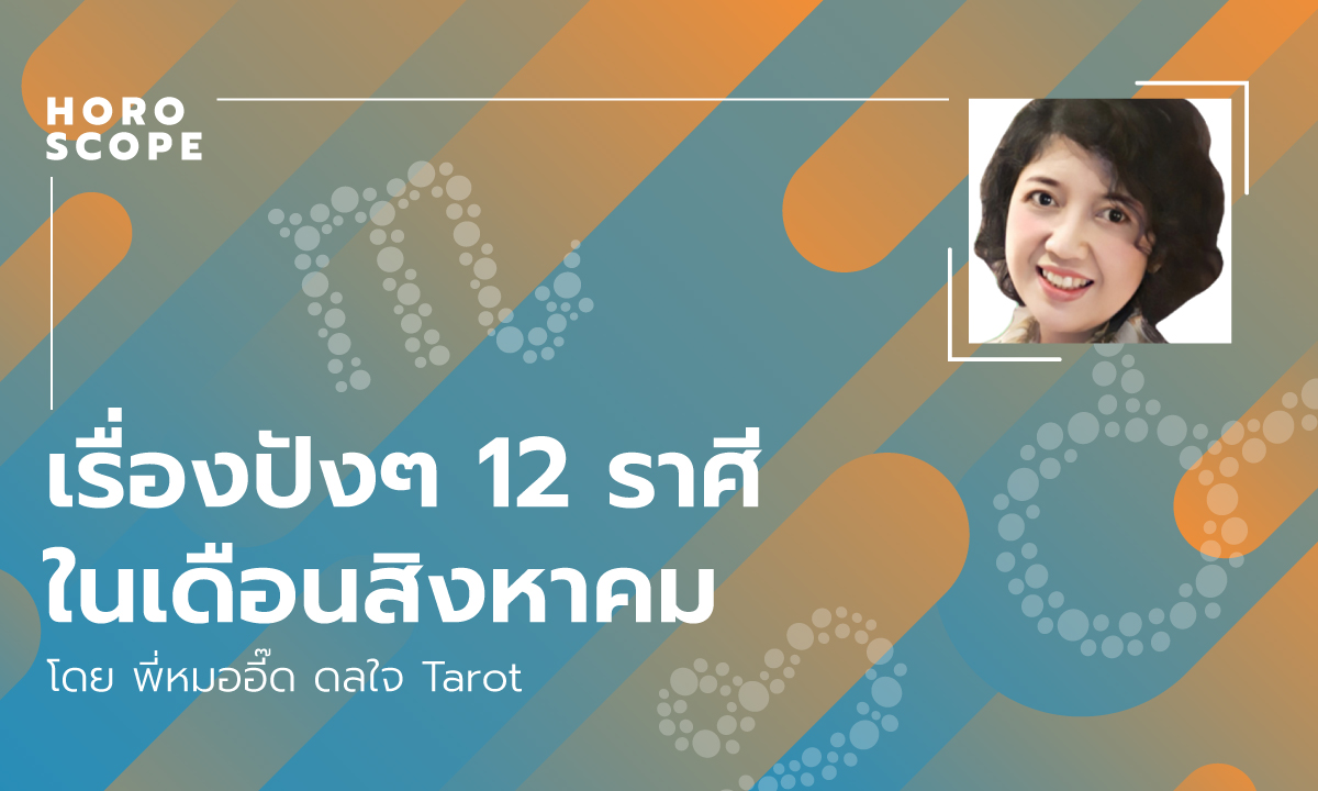 เรื่องปังๆ 12 ราศีในเดือนสิงหาคม โดย พี่หมออี๊ด ดลใจ Tarot 