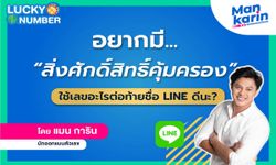 อยากมีสิ่งศักดิ์สิทธิ์คุ้มครอง ใช้เลขไหนต่อท้ายชื่อ LINE ดีนะ?