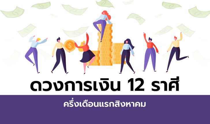 ดวงการเงิน 12 ราศีครึ่งเดือนแรกสิงหาคม 2563