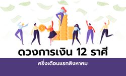 ดวงการเงิน 12 ราศีครึ่งเดือนแรกสิงหาคม 2563