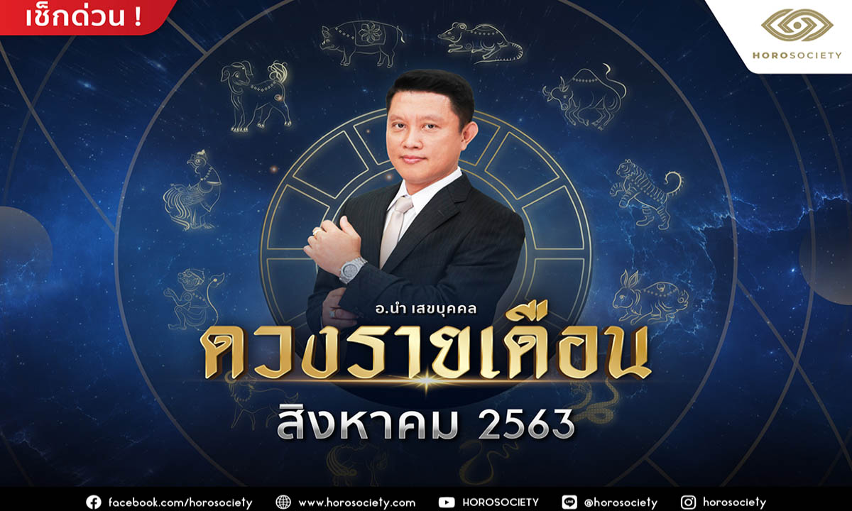 ดวงรายเดือนสิงหาคม 12 นักษัตร 2563 โดย อ.นำ เสขบุคคล