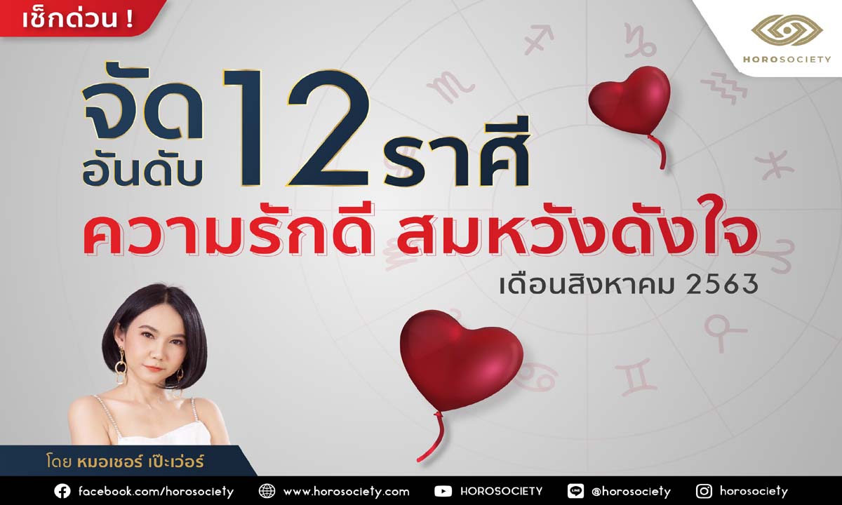 จัดอันดับราศีความรักดี เดือนสิงหาคม 2563 โดยหมอเชอร์ เป๊ะเว่อร์