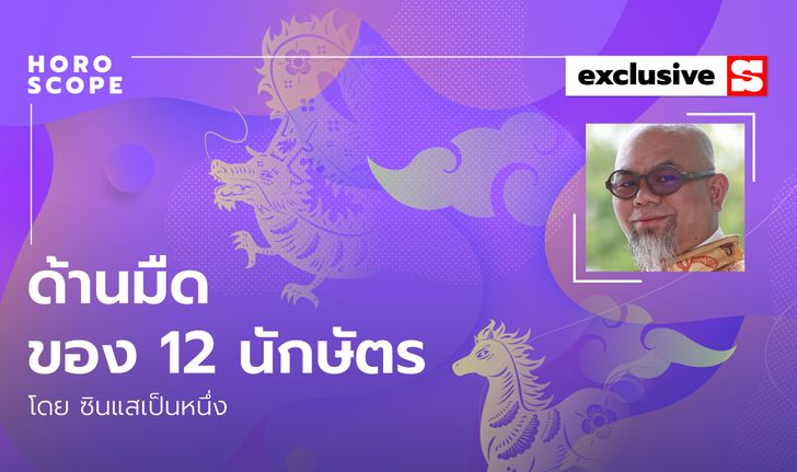 ซินแสเป็นหนึ่งชี้ ด้านมืดของ 12 นักษัตร