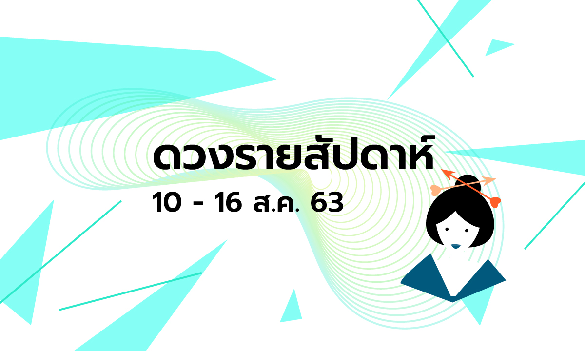 เช็กดวงรายสัปดาห์วันที่ 10 - 16 สิงหาคม 2563