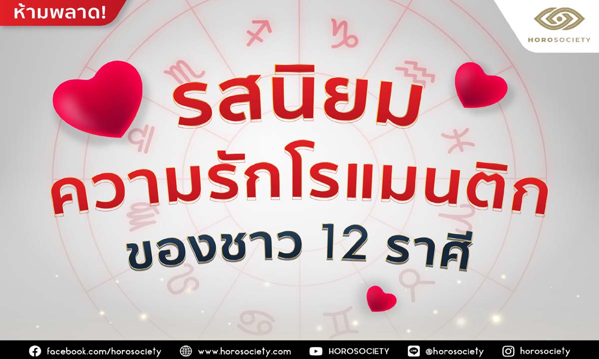 รสนิยมความรักโรแมนติกของชาว 12 ราศี