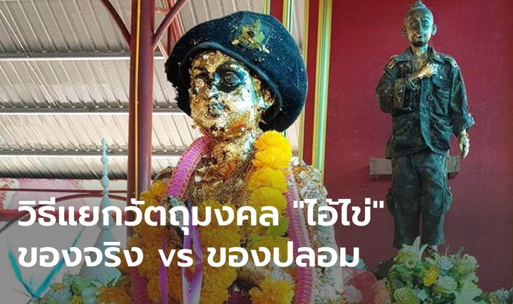 วิธีแยกวัตถุมงคล "ไอ้ไข่" ของจริง vs ของปลอม