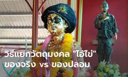 วิธีแยกวัตถุมงคล "ไอ้ไข่" ของจริง vs ของปลอม