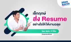 เช็กฤกษ์ส่ง Resume อย่างไรให้ได้งานฉลุย โดยแมน การิน