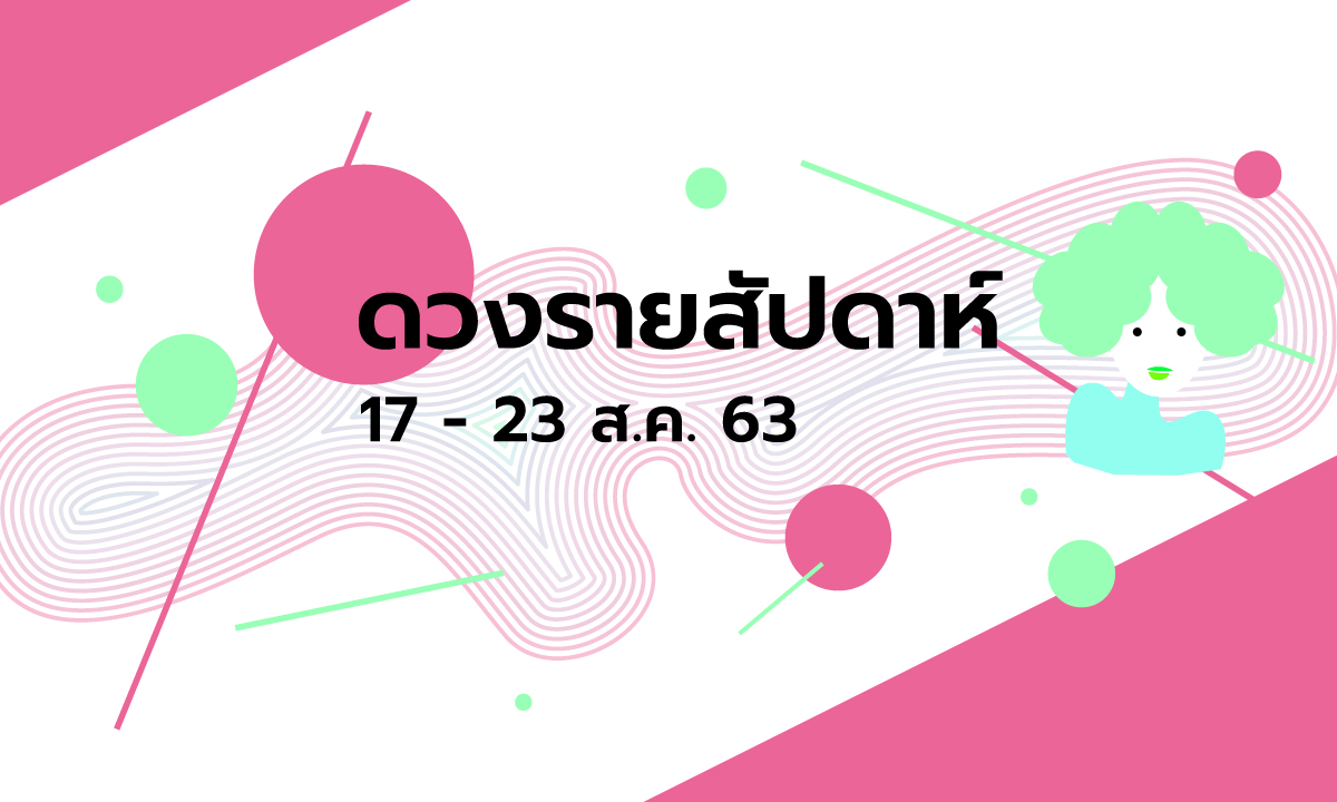 เช็กดวงรายสัปดาห์วันที่ 17 - 23 สิงหาคม 2563