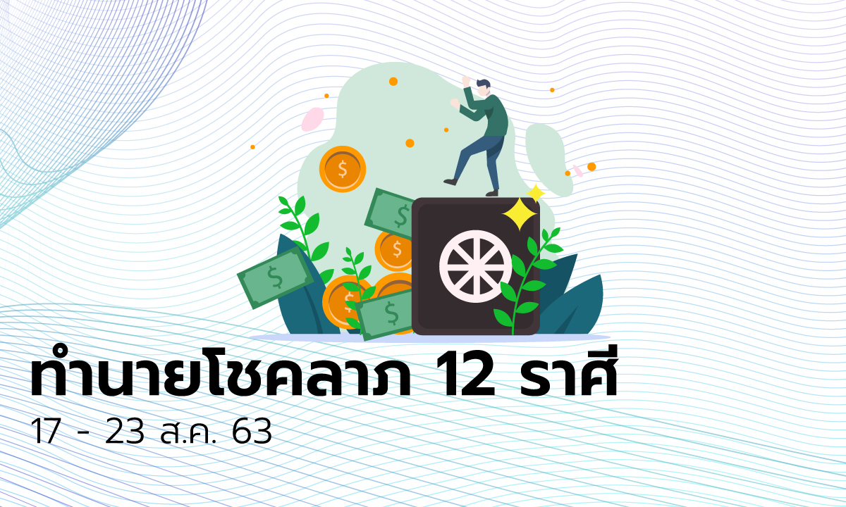 ทำนายโชคลาภ 12 ราศี วันที่ 17 - 23 สิงหาคม 2563