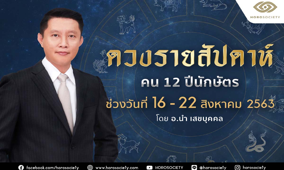 ดวงรายสัปดาห์ คน 12 ปีนักษัตร ช่วง 16-22 สิงหาคม 2563