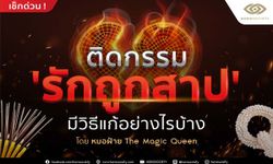 ติดกรรม ‘รักถูกสาป’ มีวิธีแก้อย่างไรบ้าง