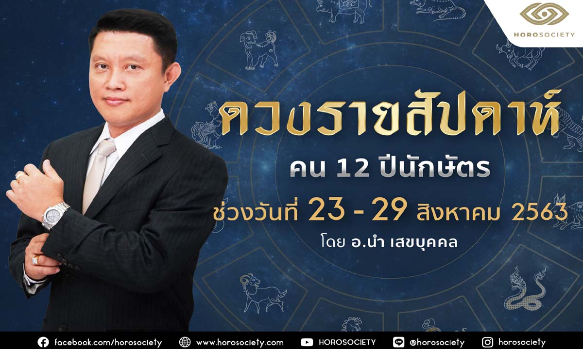 ดวงรายสัปดาห์ คน 12 ปีนักษัตร ช่วง 23-29 สิงหาคม 2563