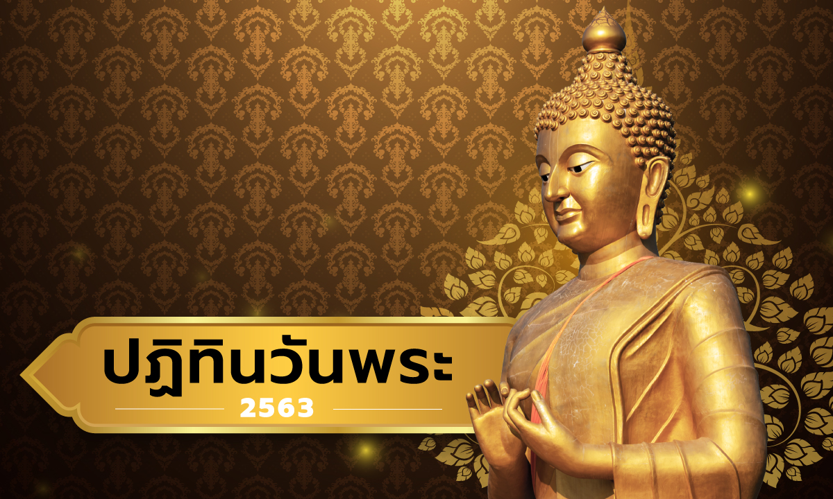 ปฏิทินวันพระ เดือนมกราคม-ธันวาคม พ.ศ.2563/2020 (ปีกุน - ปีชวด)