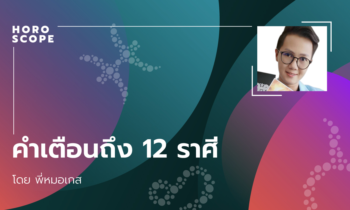 คำเตือนถึง 12 ราศี โดย พี่หมอเกส