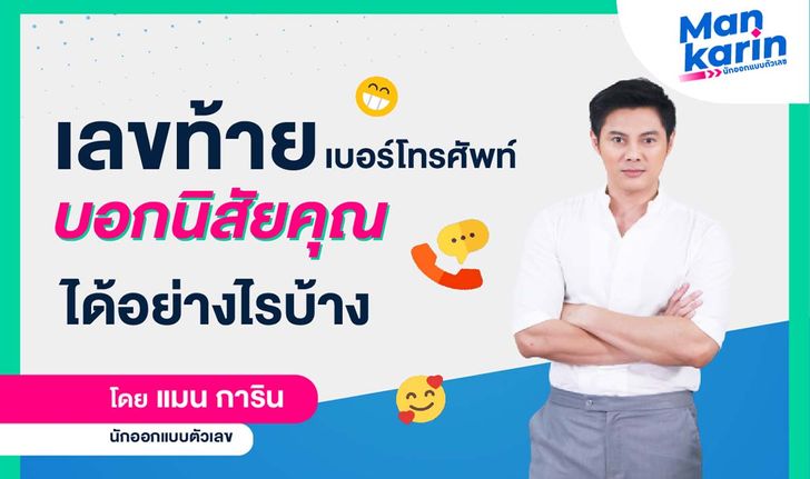 เลขท้ายเบอร์โทรศัพท์บอกนิสัยคุณได้อย่างไรบ้าง?