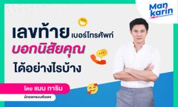 เลขท้ายเบอร์โทรศัพท์บอกนิสัยคุณได้อย่างไรบ้าง?