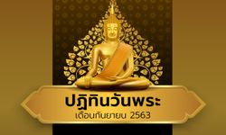 ปฏิทินวันพระเดือนกันยายน 2563