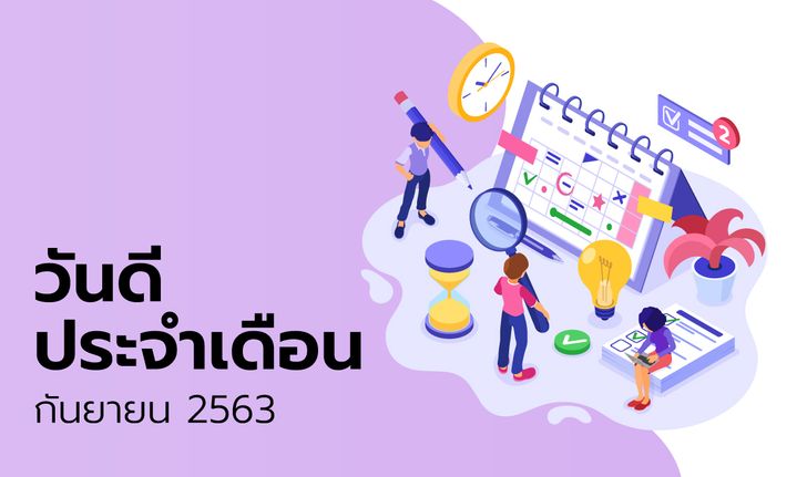 ฤกษ์ดี วันดี ฤกษ์มงคล เดือนกันยายน 2563