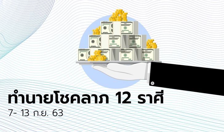 ทำนายโชคลาภ 12 ราศี วันที่ 6 - 13 กันยายน 2563