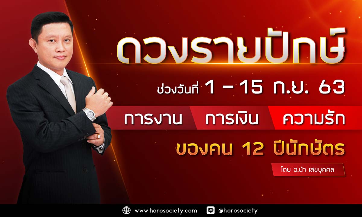 ดวงรายปักษ์ของคนทั้ง 12 ปีนักษัตร ช่วงวันที่ 1 - 15 ก.ย. 63 โดย อ.นำ เสขบุคคล