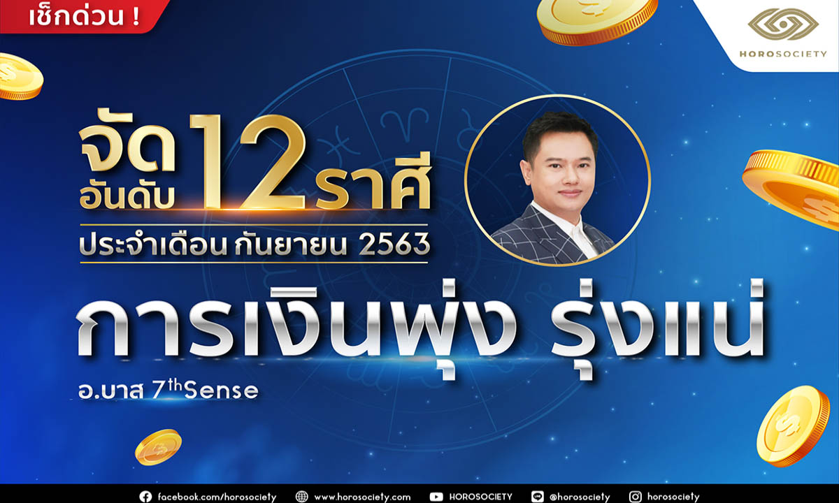 จัดอันดับ 12 ราศี ‘การเงินพุ่ง รุ่งแน่’ ประจำเดือนกันยายน 2563 โดย อ.บาส 7th Sense