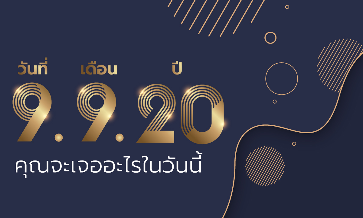 9 เดือน 9 ปี 20 ในวันนี้คนเกิดแต่ละวันจะเจออะไร