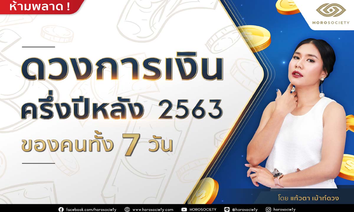 ดวงการเงินครึ่งปีหลัง 2563 ของคนทั้ง 7 วัน โดยแก้วตา เม้าท์ดวง