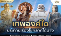 เทพองค์ใดประทานเรื่องโชคลาภได้บ้าง