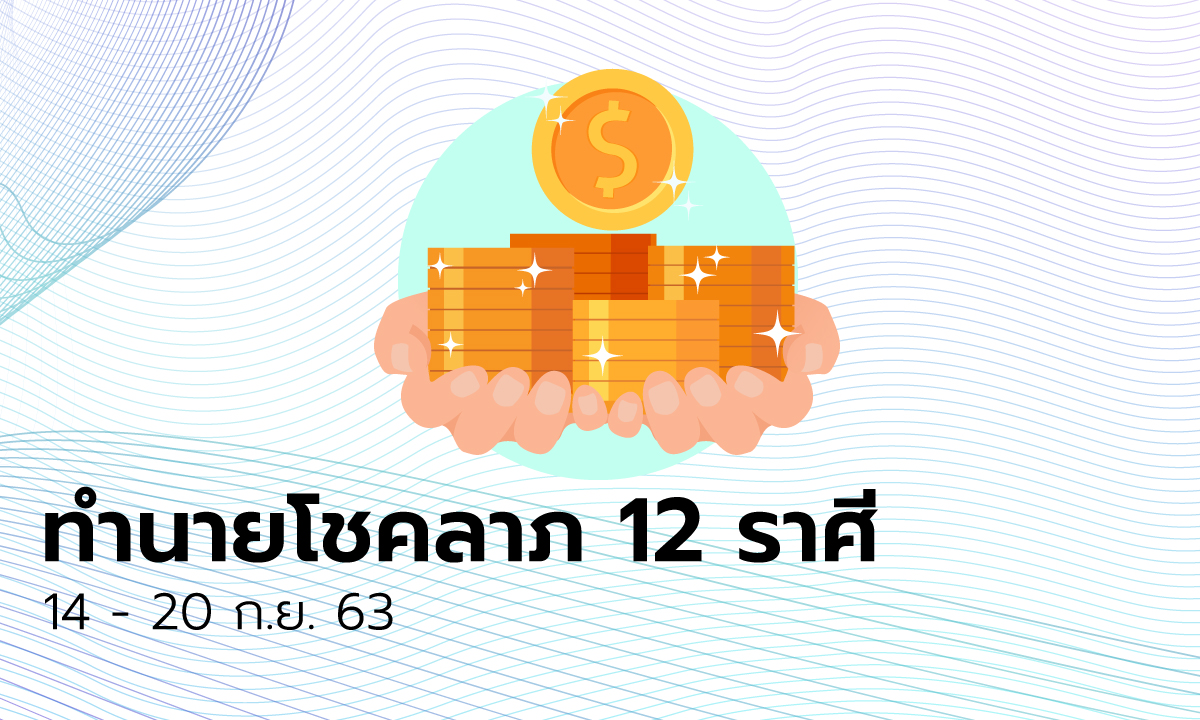 ทำนายโชคลาภ 12 ราศี วันที่ 14 - 20 กันยายน 2563