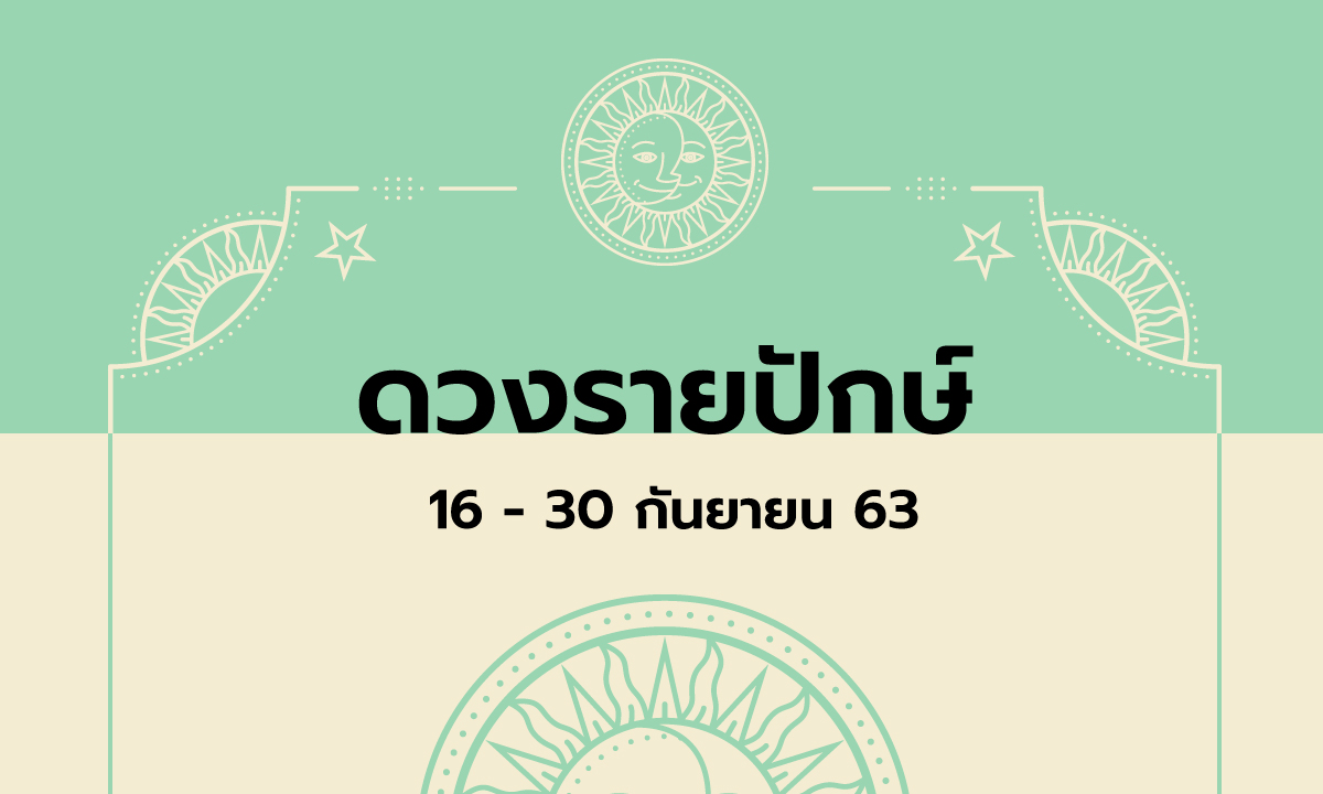 เช็กดวงรายปักษ์วันที่ 16 - 30 กันยายน 2563