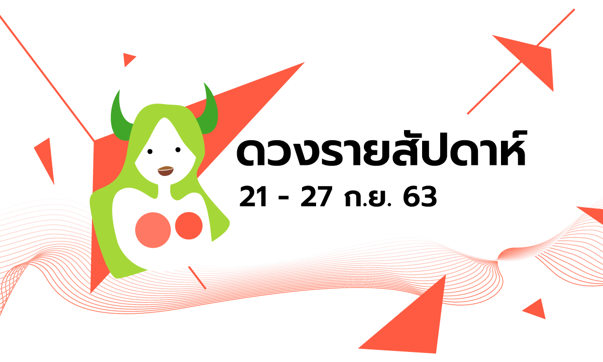 เช็กดวงรายสัปดาห์วันที่ 21 - 27 กันยายน 2563