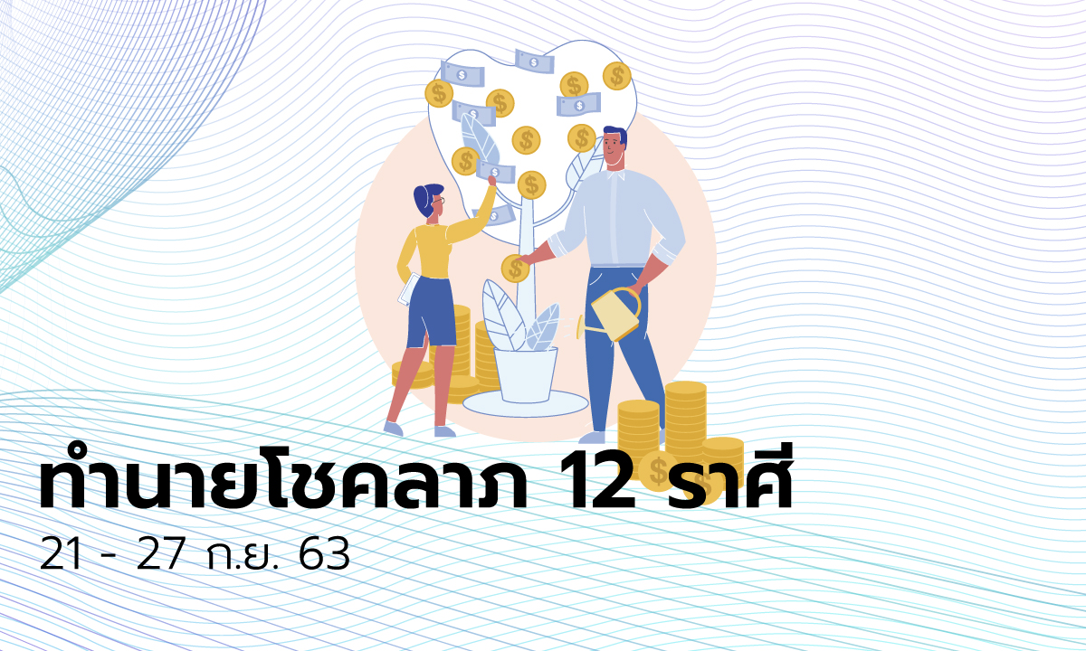 ทำนายโชคลาภ 12 ราศี วันที่ 21 - 27 กันยายน 2563