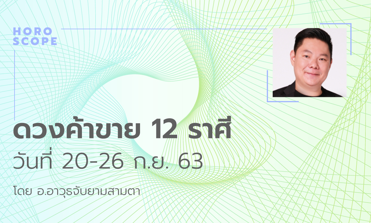 ดวงค้าขาย 12 ราศี วันที่ 20 - 26 ก.ย. 63 โดย อ.อาวุธ จับยามสามตา