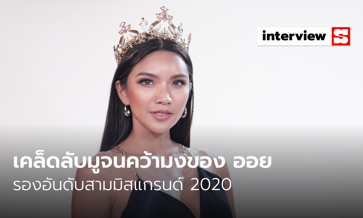 เคล็ดลับมูจนคว้ามงของ ออย รองอันดับสามมิสแกรนด์ 2020