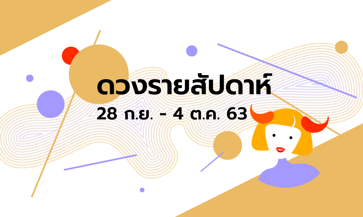 เช็กดวงรายสัปดาห์วันที่ 28 กันยายน - 4 ตุลาคม 2563