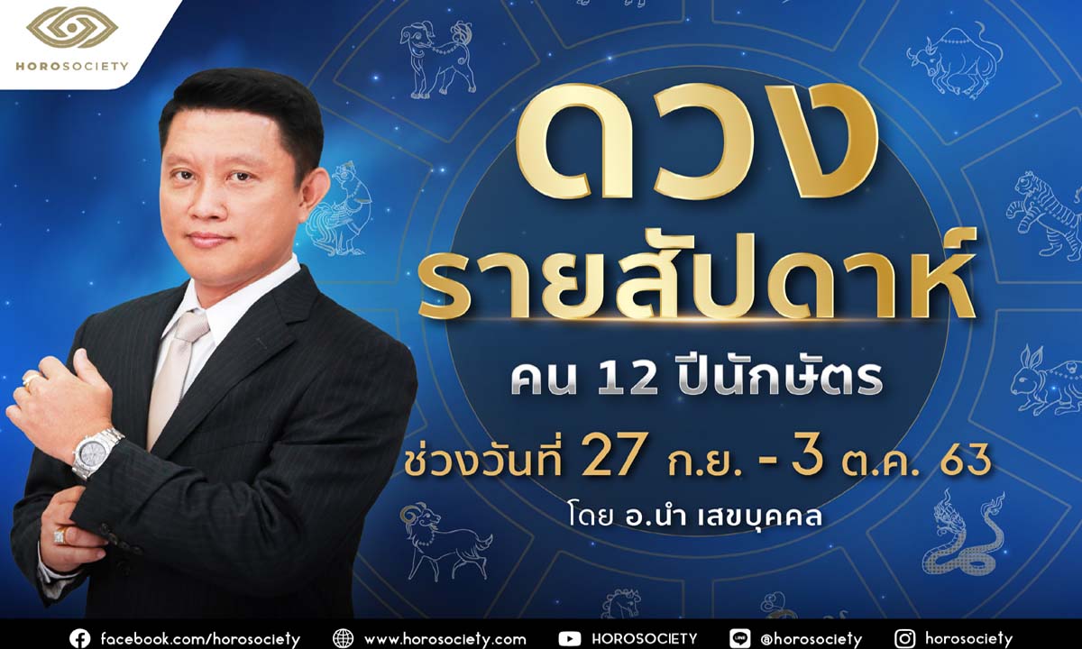 ดวงรายสัปดาห์ คน 12 ปีนักษัตร ช่วง 27 กันยายน-3 ตุลาคม 2563 โดยอ.นำ เสขบุคคล