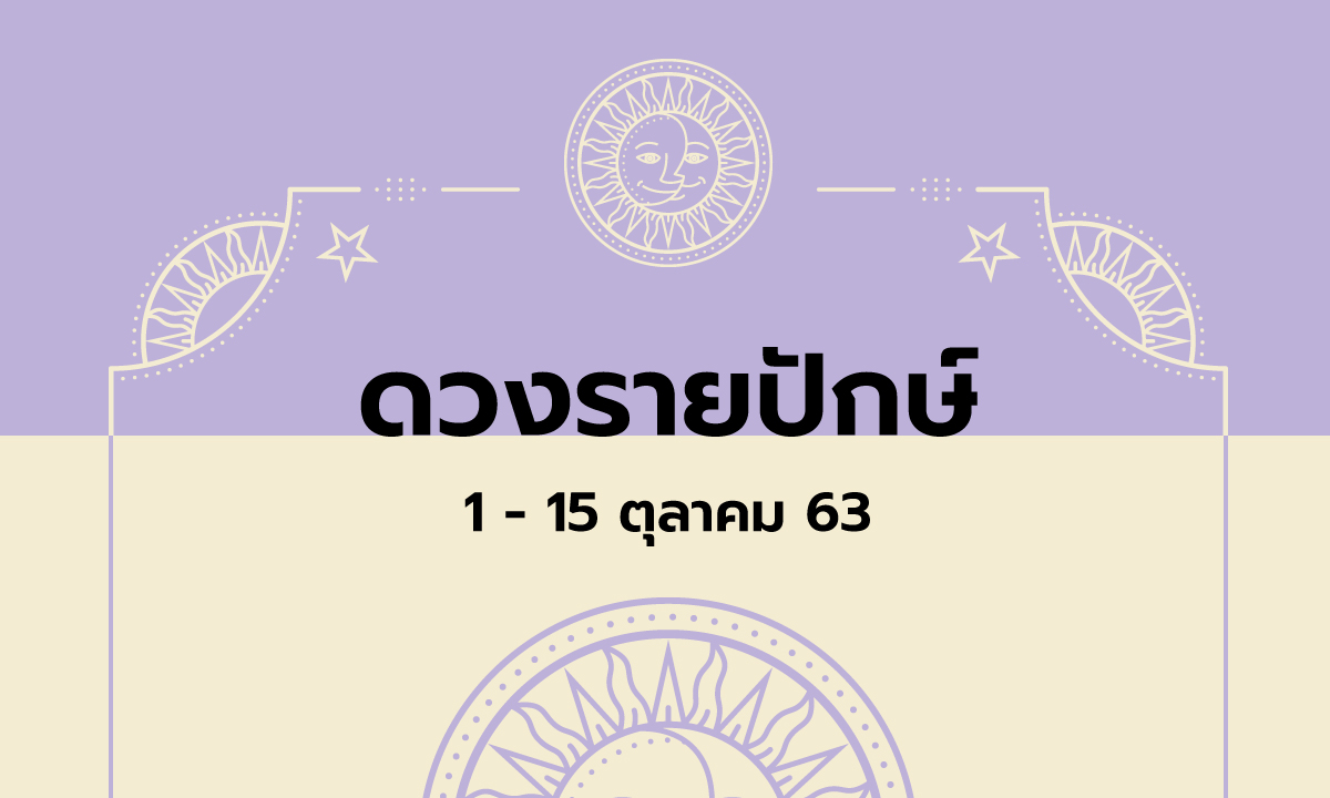 เช็กดวงรายปักษ์วันที่ 1 - 15 ตุลาคม 2563