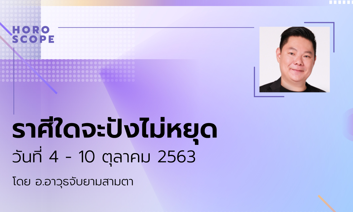 ราศีใดจะปังไม่หยุด ช่วง 4 - 10 ตุลาคม โดย อ.อาวุธจับยามสามตา
